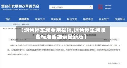 【烟台停车场费用举报,烟台停车场收费标准明细表最新版】-第2张图片