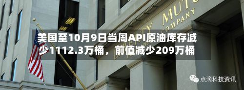美国至10月9日当周API原油库存减少1112.3万桶，前值减少209万桶