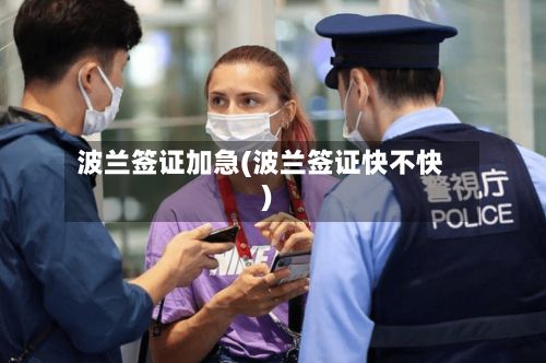 波兰签证加急(波兰签证快不快)