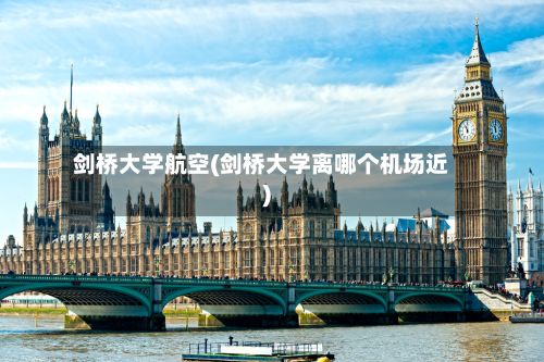 剑桥大学航空(剑桥大学离哪个机场近)