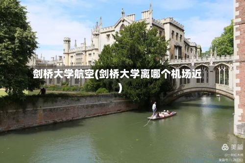 剑桥大学航空(剑桥大学离哪个机场近)-第3张图片