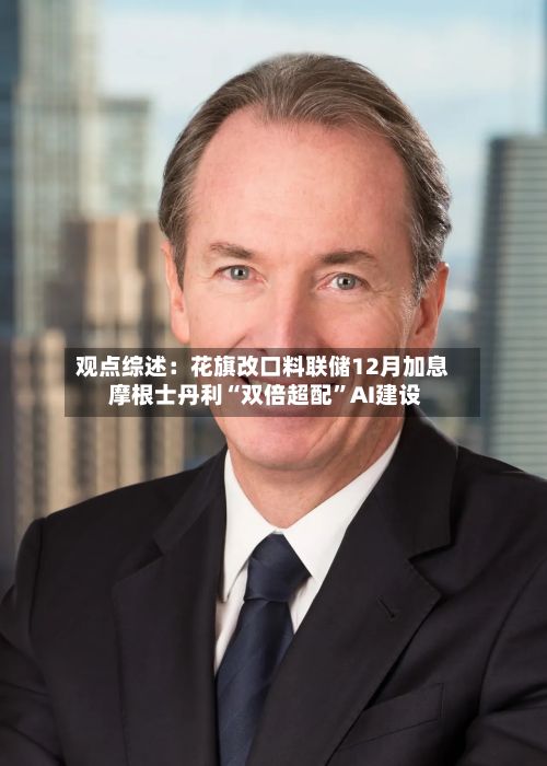 观点综述：花旗改口料联储12月加息 摩根士丹利“双倍超配”AI建设-第2张图片