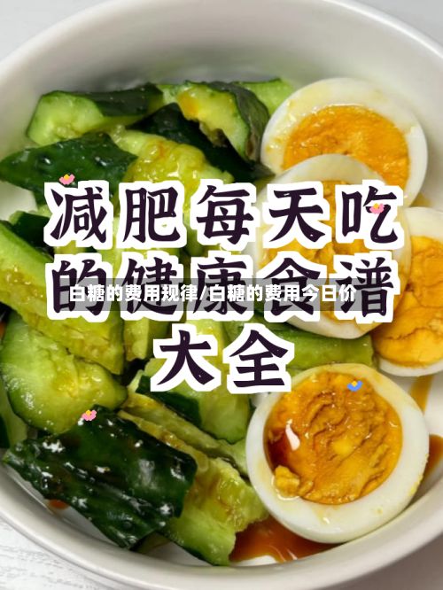 白糖的费用规律/白糖的费用今日价-第2张图片