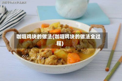 咖喱鸡块的做法(咖喱鸡块的做法全过程)-第2张图片