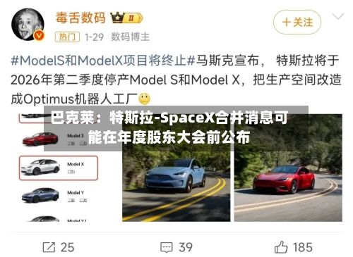 巴克莱：特斯拉-SpaceX合并消息可能在年度股东大会前公布