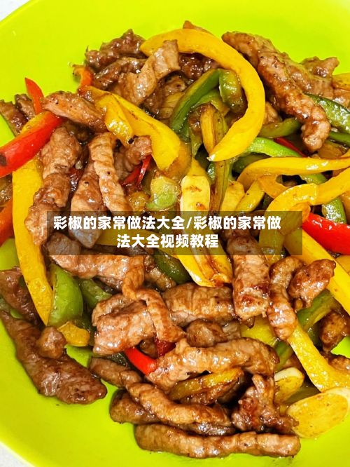 彩椒的家常做法大全/彩椒的家常做法大全视频教程
