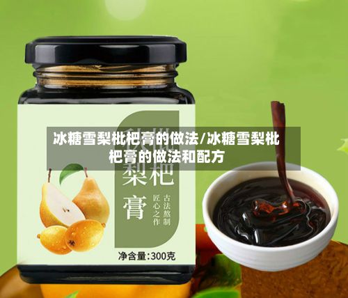 冰糖雪梨枇杷膏的做法/冰糖雪梨枇杷膏的做法和配方