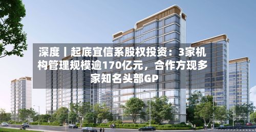 深度丨起底宜信系股权投资：3家机构管理规模逾170亿元	，合作方现多家知名头部GP-第2张图片