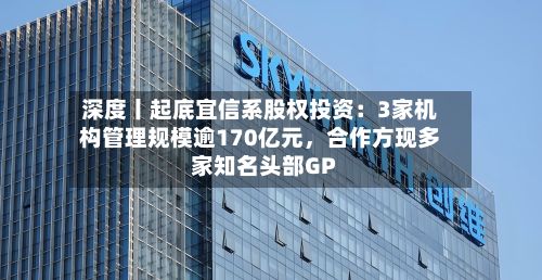 深度丨起底宜信系股权投资：3家机构管理规模逾170亿元	，合作方现多家知名头部GP-第3张图片
