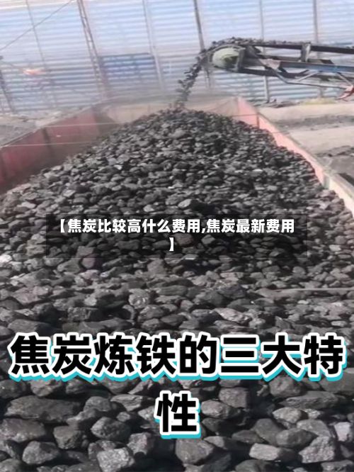 【焦炭比较高什么费用,焦炭最新费用】-第2张图片