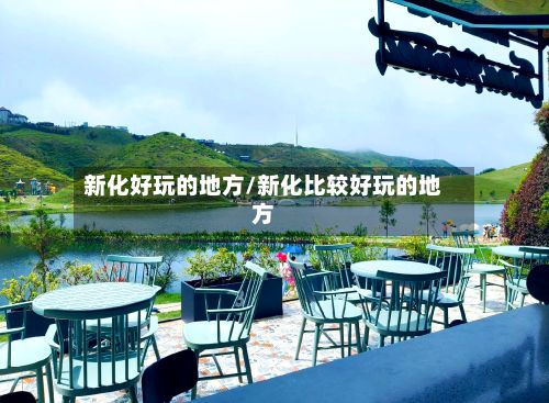 新化好玩的地方/新化比较好玩的地方-第3张图片