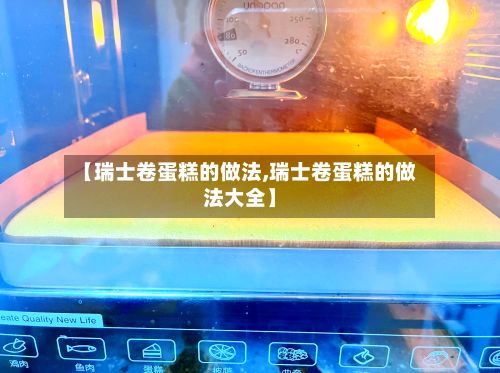 【瑞士卷蛋糕的做法,瑞士卷蛋糕的做法大全】