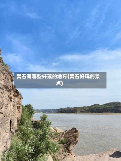 离石有哪些好玩的地方(离石好玩的景点)-第3张图片