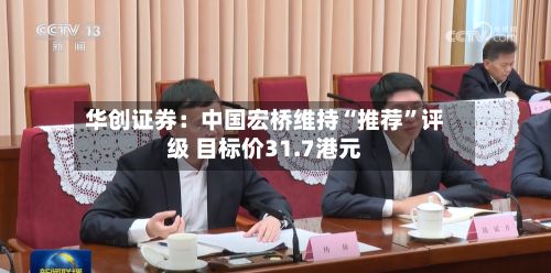 华创证券：中国宏桥维持“推荐”评级 目标价31.7港元-第1张图片