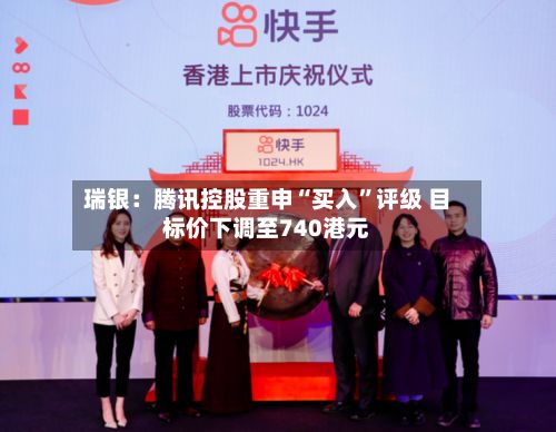 瑞银：腾讯控股重申“买入	”评级 目标价下调至740港元-第2张图片