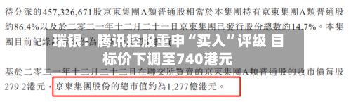 瑞银：腾讯控股重申“买入”评级 目标价下调至740港元-第1张图片