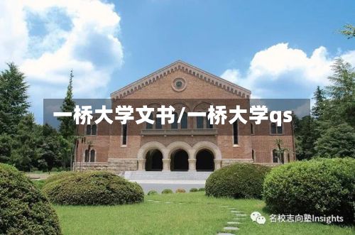 一桥大学文书/一桥大学qs-第3张图片