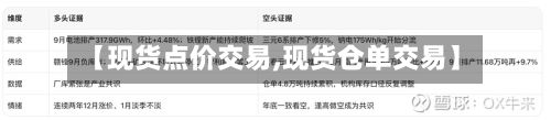 【现货点价交易,现货仓单交易】-第3张图片