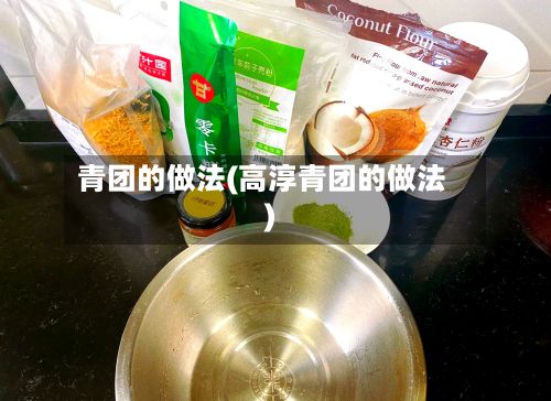 青团的做法(高淳青团的做法)