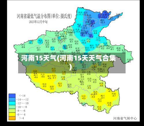 河南15天气(河南15天天气合集)-第2张图片
