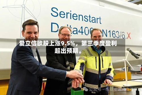 爱立信欧股上涨9.5%，第三季度盈利超出预期。-第3张图片