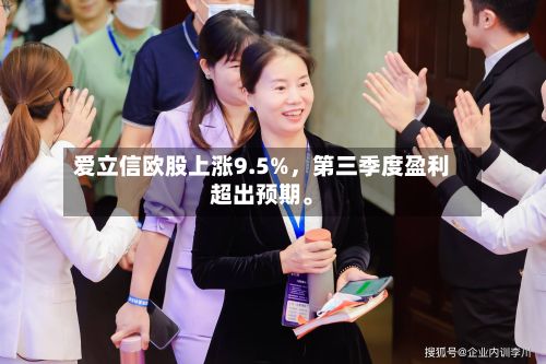 爱立信欧股上涨9.5%，第三季度盈利超出预期。-第2张图片