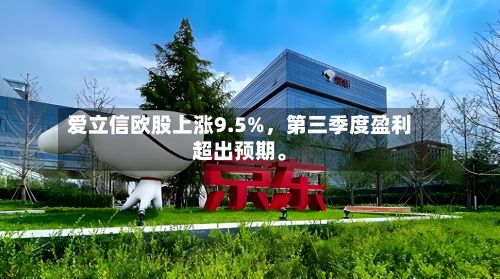 爱立信欧股上涨9.5%，第三季度盈利超出预期。-第1张图片
