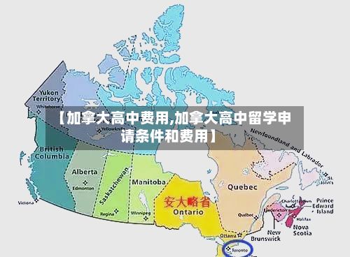 【加拿大高中费用,加拿大高中留学申请条件和费用】-第3张图片