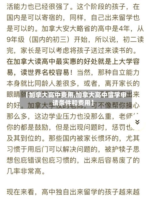 【加拿大高中费用,加拿大高中留学申请条件和费用】-第2张图片
