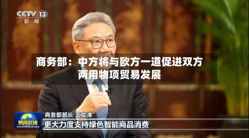 商务部：中方将与欧方一道促进双方两用物项贸易发展