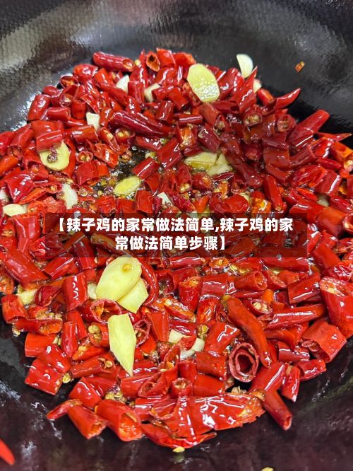 【辣子鸡的家常做法简单,辣子鸡的家常做法简单步骤】-第3张图片