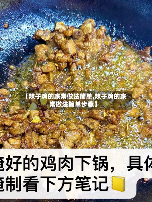 【辣子鸡的家常做法简单,辣子鸡的家常做法简单步骤】-第2张图片
