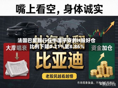 法国巴黎银行在中国平安的H股好仓比例下降0.21%至8.86%-第2张图片