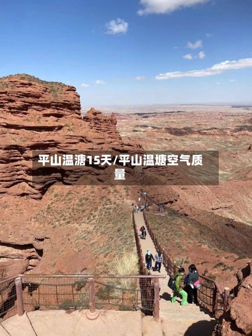 平山温溏15天/平山温塘空气质量