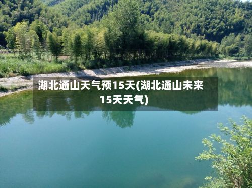 湖北通山天气预15天(湖北通山未来15天天气)