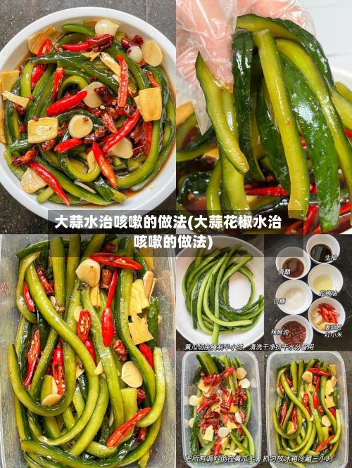 大蒜水治咳嗽的做法(大蒜花椒水治咳嗽的做法)