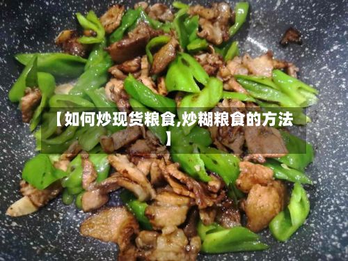 【如何炒现货粮食,炒糊粮食的方法】