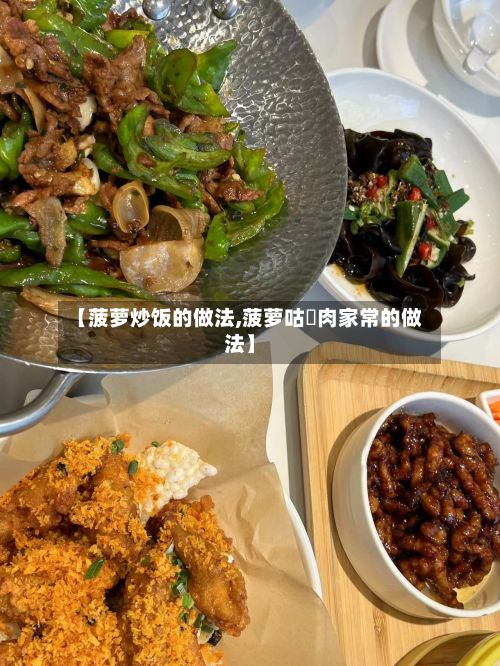 【菠萝炒饭的做法,菠萝咕咾肉家常的做法】