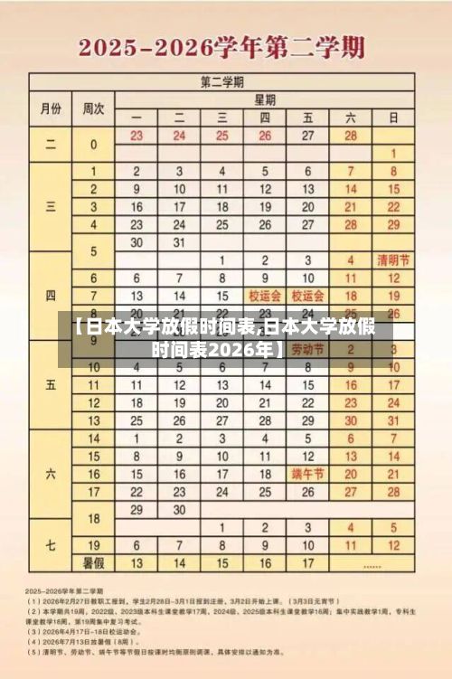 【日本大学放假时间表,日本大学放假时间表2026年】