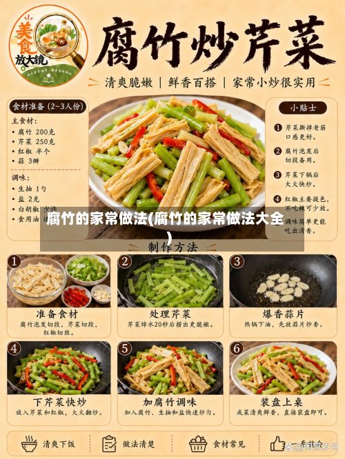 腐竹的家常做法(腐竹的家常做法大全)