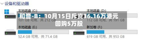 和誉-B：10月15日斥资36.16万港元回购5万股