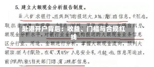 赴港开户背后：收益、门槛与合规红线