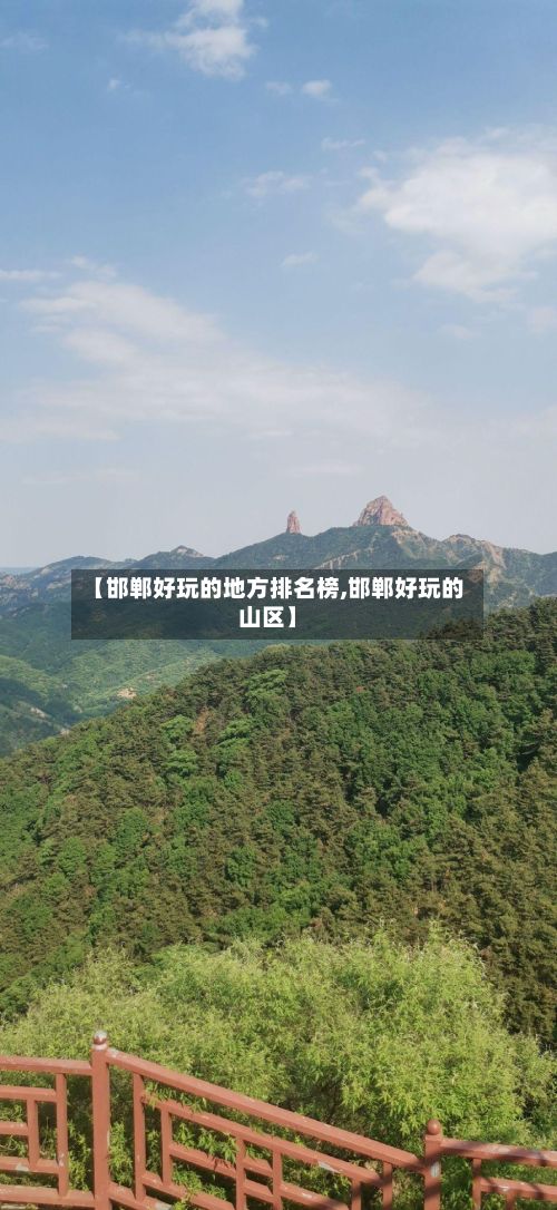 【邯郸好玩的地方排名榜,邯郸好玩的山区】-第2张图片