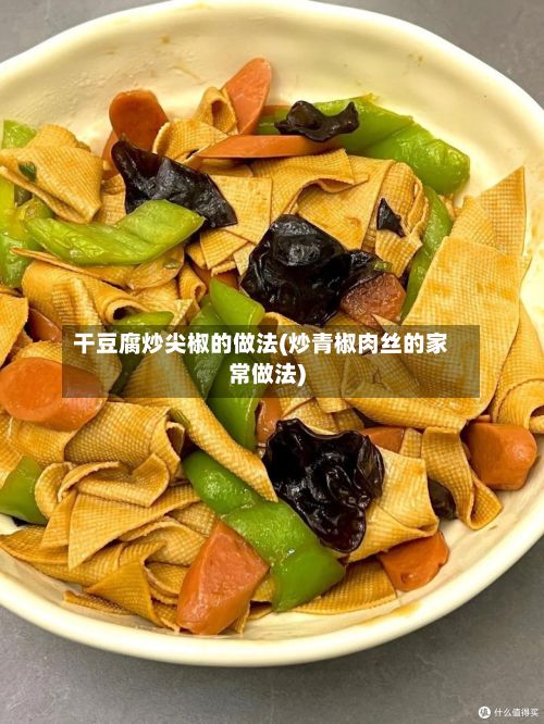 干豆腐炒尖椒的做法(炒青椒肉丝的家常做法)-第3张图片