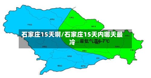 石家庄15天啊/石家庄15天内哪天最冷