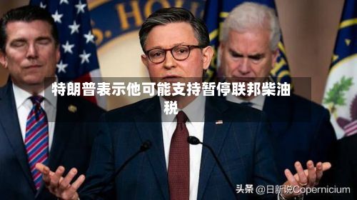 特朗普表示他可能支持暂停联邦柴油税-第2张图片