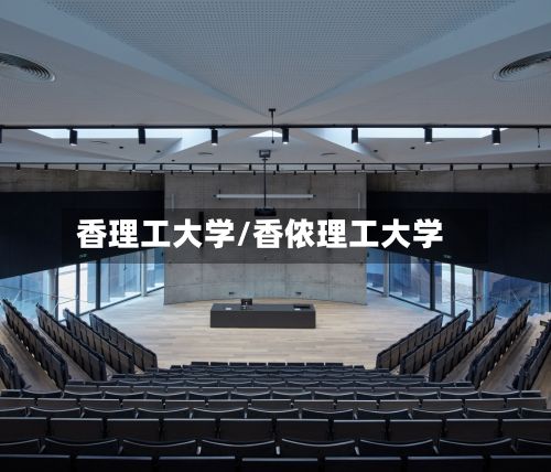 香理工大学/香侬理工大学-第2张图片