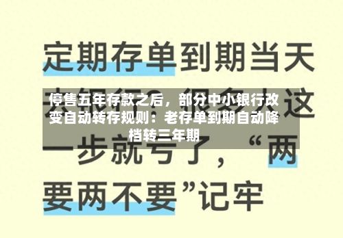 停售五年存款之后，部分中小银行改变自动转存规则：老存单到期自动降档转三年期-第3张图片