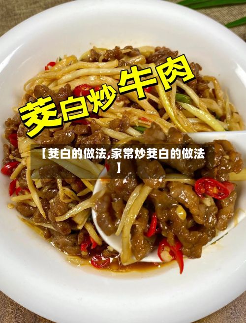 【茭白的做法,家常炒茭白的做法】