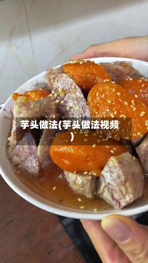 芋头做法(芋头做法视频)-第2张图片